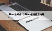 nikon维修点（nikon相机售后电话）