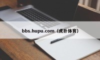 bbs.hupu.com（虎扑体育）