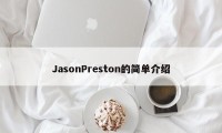 JasonPreston的简单介绍