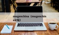 mugenchina（mugenchina论坛）