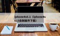 iphone4s6.1（iphone4s613自制固件下载）